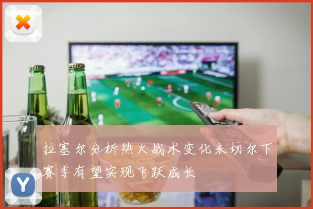 拉塞尔分析热火战术变化米切尔下赛季有望实现飞跃成长